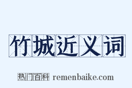 竹城近义词是什么意思的图片